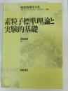 素粒子標準理論と実験的基礎