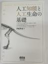 人工知能と人工生命の基礎 = Artificial Intelligence & Artificial Life