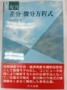 差分・微分方程式