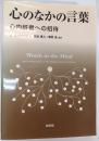 心のなかの言葉 : 心内辞書への招待