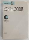 位相への30講