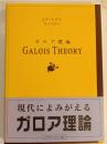 ガロア理論