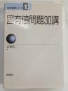 固有値問題30講