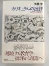 カリキュラムの批評 : 公共性の再構築へ