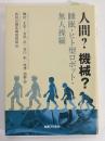 人間?機械? 睡眠・ヒト型ロボット・無人操縦