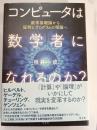コンピュータは数学者になれるのか? : 数学基礎論から証明とプログラムの理論へ 