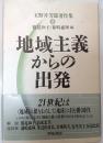 地域主義からの出発 玉野井芳郎著作集