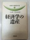 経済学の遺産 玉野井芳郎著作集
