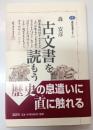古文書を読もう