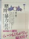 賭博・暴力・社交 : 遊びからみる中世ヨーロッパ