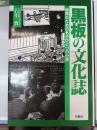 黒板の文化誌 : 教育のためのもうひとつの世界