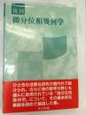 微分位相幾何学