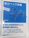 変分ベイズ学習（機械学習プロフェッショナルシリーズ）