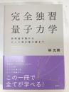 完全独習量子力学 : 前期量子論からゲージ場の量子論まで