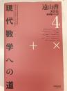 現代数学への道