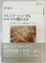 コミュニケーションするロボットは創れるか : 記号創発システムへの構成論的アプローチ