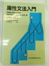 属性文法入門