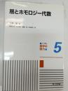 層とホモロジー代数 共立講座数学の魅力