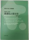 基礎系数学 最適化と変分法
