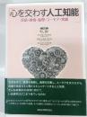 心を交わす人工知能 : 言語・感情・倫理・ユーモア・常識