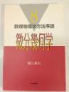 微分幾何学