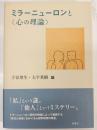 ミラーニューロンと〈心の理論〉