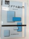 イデアル論入門