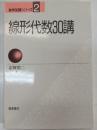 線形代数30講