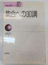 集合への30講