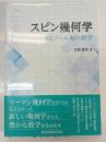 スピン幾何学