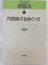 円周率πをめぐって
