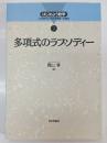 多項式のラプソディー