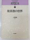 複素数の世界