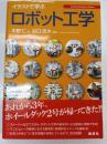 イラストで学ぶロボット工学