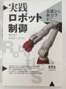 実践 ロボット制御: 基礎から動力学まで