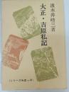 大正・吉原私記