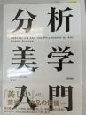 分析美学入門