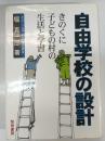 自由学校の設計 : きのくに子どもの村の生活と学習
