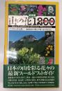 山の花1200 : 決定版 : 山麓から高山まで