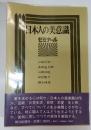 日本人の美意識 : ゼミナール