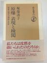 原爆表現と検閲 : 日本人はどう対応したか