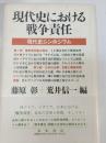 現代史における戦争責任 : 現代史シンポジウム