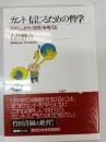 カント信じるための哲学 : 「わたし」から「世界」を考える
