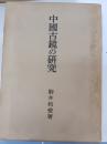 中国古鏡の研究