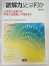 「読解力」とは何か part.3