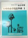 東大淀小学校の総合学習 : いのちを守る土や水　1