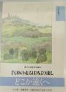 新・ちくま文学の森