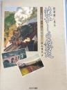 絵葉書に見る懐かしの鉄道