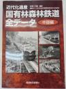 近代化遺産　国有林森林鉄道全データ　中部編
