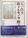 天ハ自ラ助クルモノヲ助ク : 中村正直と『西国立志編』